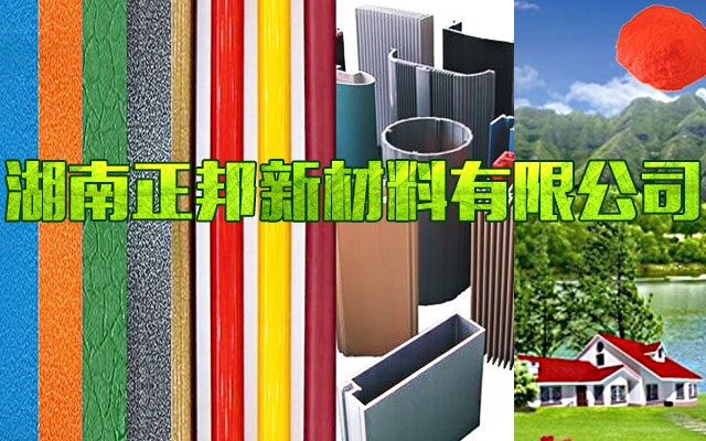湖南正邦新材料有限公司-导电粉末涂料|灯饰灯具粉末涂料|高耐侯型粉末涂料|护栏围栏粉末涂料