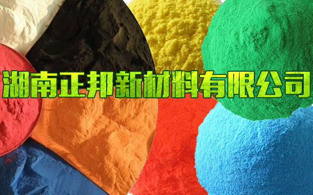 湖南正邦新材料有限公司-导电粉末涂料|灯饰灯具粉末涂料|高耐侯型粉末涂料|护栏围栏粉末涂料